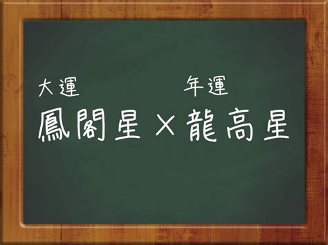 鳳閣星 大運|鳳閣星の大運の話と「途方もない財」 